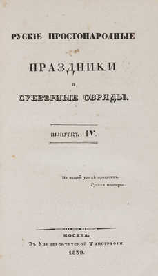 [Снегирев И.М.] Русские простонародные праздники и суеверные обряды. М., 1837-1839.
