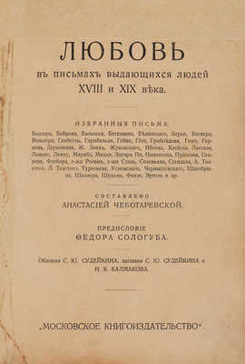 Любовь в письмах выдающихся людей XVIII и XIX века. Избранные письма. М., 1913.
