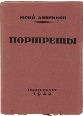 Анненков. Ю.П. Портреты. Пг.: Петрополис, 1922.