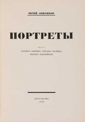 Анненков. Ю.П. Портреты. Пг.: Петрополис, 1922.