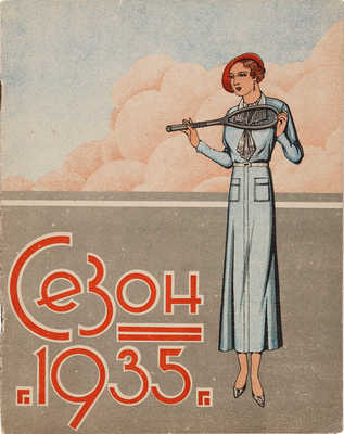 Сезон 1935 г. М.: Изд. Сельхоз. Артель «Верный путь», [1935].