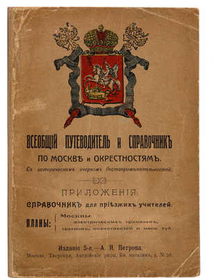 Всеобщий путеводитель и справочник по Москве и окрестностям. М., [1912].