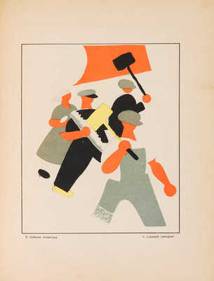 Полонский В.П. Русский революционный плакат. [М.]: Государственное издательство, 1925.