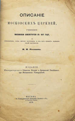 Розанов Н.П. Описание московских церквей... М., 1875.