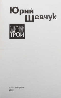 Шевчук, Ю. Защтники Трои: [Стихи и песни]. [2-е доп. изд.] СПб., 2000.