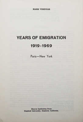 Вишняк М. Годы эмиграции 1919-1969. Париж-Нью-Йорк. (Воспоминания). Стэнфорд: Hoover Institution Press, 1970.