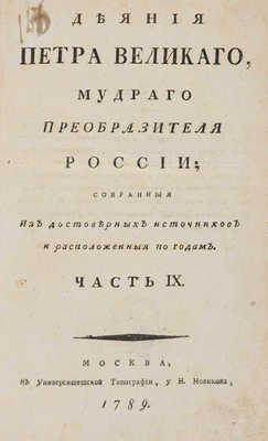 Деяния Петра Великого, мудрого преобразителя России.... Часть IX. М., 1789.