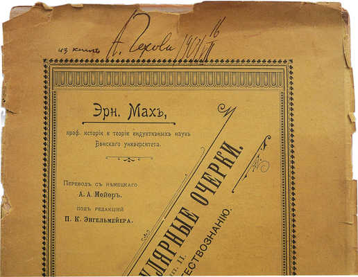 [Чехов А.П., автограф]. Мах Эрн. Научно-популярные очерки... М., 1901.
