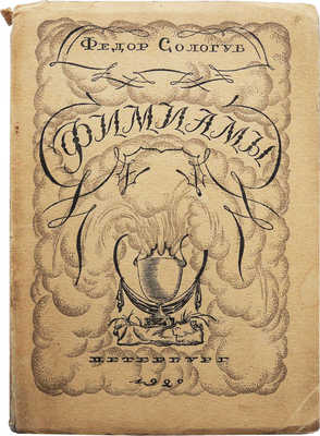Сологуб Ф. Фимиамы. Пб.: Тип. «Гершунина», 1921.