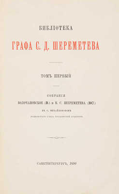 [Лопарев Х.М.]. Библиотека графа С.Д. Шереметева. [В 2 т.]. Т. 1-2. СПб., 1890-1892.