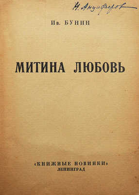 Бунин И.А. Митина любовь. [Повесть]. Л., [1926].