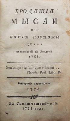 [Бенувиль Б.Ш. де]. Бродящия мысли из книги госпожи де ***. СПб., 1778.