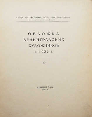 Обложка ленинградских художников в 1927 г. Л., 1928.