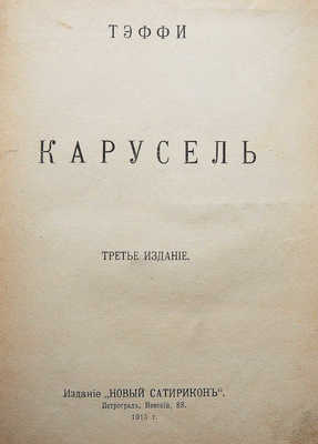 Тэффи [Н.А.]. Карусель / 3-е изд-е. Пг.: Издание «Новый Сатирикон», 1915.