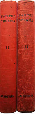 Винсент Ван Гог. Письма в двух томах. Т.1-2. М.-Л.: Academia, 1935.
