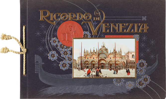 [Воспоминания о Венеции. Фотоальбом]. Ricordo di Venezia. Б. м., [нач. ХХ в.].