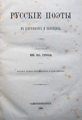 Гербель Н.В. Русские поэты в биографиях и образцах. 2-е изд., испр. и доп. СПб., 1880.