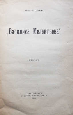 Кашин Н.П. "Василиса Мелентьева". СПб.: Сенатская типография, 1913.