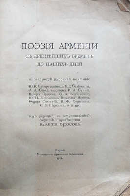 Поэзия Армении с древнейших времен до наших дней. М., 1916.