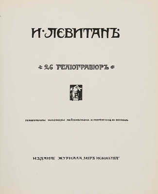 И. Левитан. 26 гелиогравюр. [Альбом репродукций]. [СПб.], [1901].