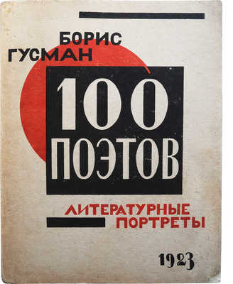 Гусман Б.Е. 100 поэтов. Литературные портреты. Тверь, 1923.