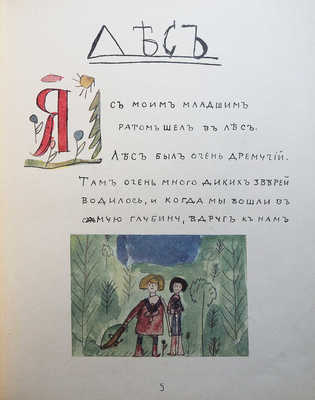 Наш журнал. [Наша первая книжка. Рисунки, стихи и рассказы детей]. Пг., 1916.