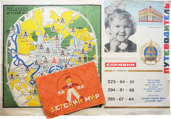 Лот из двух рекламных буклетов московского универмага «Детский мир»: