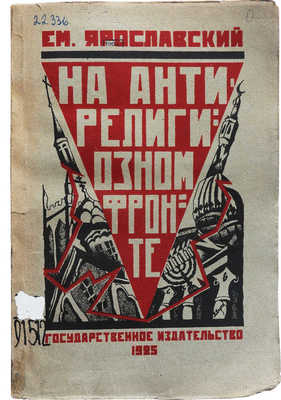 Ярославский Е. На антирелигиозном фронте. М.-Л., 1925.