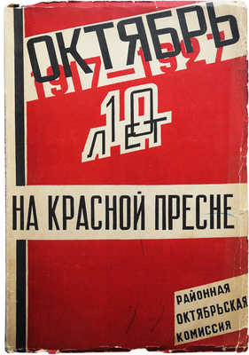Октябрь на Красной Пресне. Воспоминания к X годовщине. М.: Октябрьская комиссия райсовета, 1927.