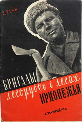 Рейн Б. Бригада лесорубов в лесах Прионежья. Л.: ОГИЗ; Прибой, 1931.