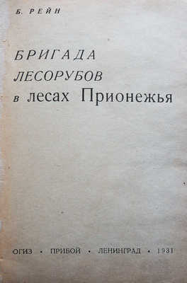 Рейн Б. Бригада лесорубов в лесах Прионежья. Л.: ОГИЗ; Прибой, 1931.