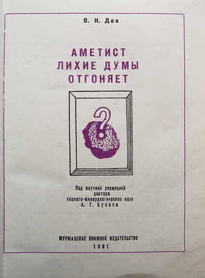 [Дав В.Н., автограф] Дав В.Н. Аметист лихие думы отгоняет. Мурманск, 1981.