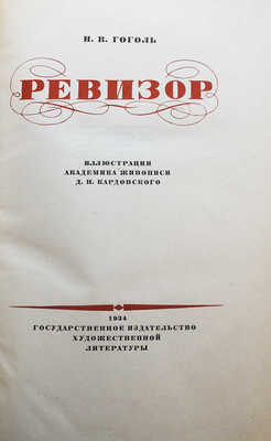 Гоголь Н.В. Ревизор / Ил. акад. живописи Д.Н. Кардовского. [М.], 1934.