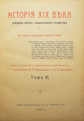 История XIX века (западная Европа и Внеевропейские государства). Том VI. [Из 8-ми]. М., 1906.