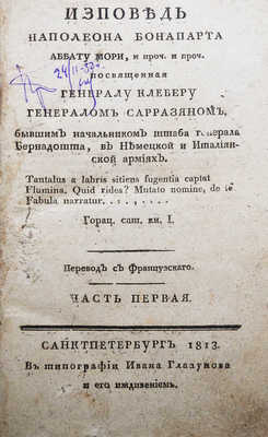 Исповедь Наполеона Бонапарта аббату Мори, и проч... Ч.1-2. СПб., 1813.