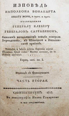 Исповедь Наполеона Бонапарта аббату Мори, и проч... Ч.1-2. СПб., 1813.
