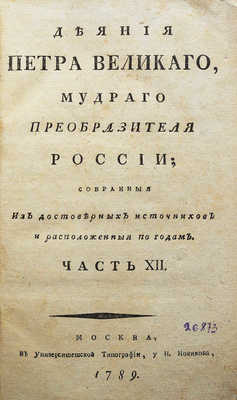 Голиков И.И. Деяния Петра Великого, мудрого преобразователя России... Ч. XII. М., 1789.