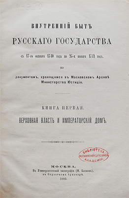 Внутренний быт Русского государства с 17-го октября 1740 года по 25-е ноября 1741 года... Кн. 1-2. М., 1880-1886.