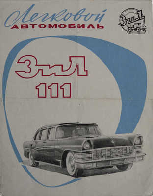 Легковой автомобиль ЗИЛ-111. [Рекламный буклет] / Выставка достижений народного хозяйства СССР. М., 1961.