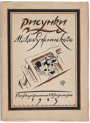 Голлербах Э. Рисунки М. Добужинского. М.-Пг.: Государственное издательство, 1923.