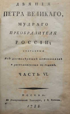 Голиков И.И. Деяния Петра Великого, мудрого преобразователя России... Ч. VI. М., 1788. 
