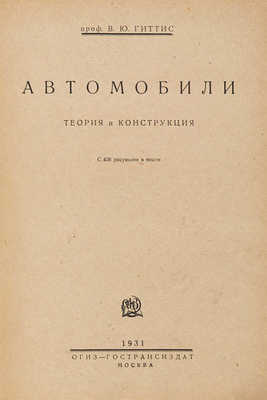 Гиттис В.Ю. Автомобили. Теория и конструкция. С 426 рисунками в тексте. М.: Огиз-Гострансиздат, 1931.