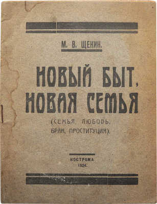 Щекин М.В. Новый быт, новая семья. (Семья, любовь, брак, проституция). Кострома, 1924.