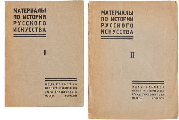 Материалы по истории русского искусства 1928.