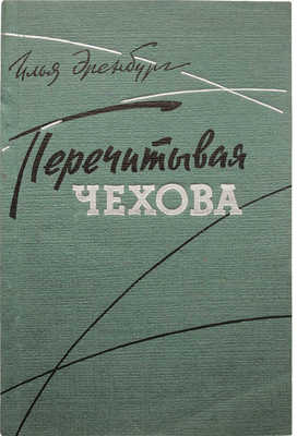 [Собрание В.Г. Лидина]. [Эренбург И., автограф]. Эренбург И. Перечитывая Чехова. М., 1960.