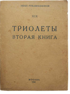 [Собрание В.Г. Лидина]. Рукавишников И. Триолеты: вторая книга. Кн. XIX.  М., 1922.