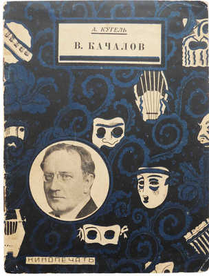 Кугель А.Р. В. Качалов. Жизнь и творчество. М.; Л., 1927.