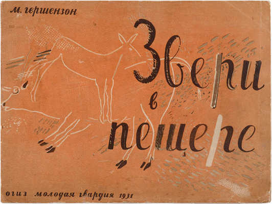 Гершензон М. Звери в пещере. М.: Огиз-Молодая гвардия, 1931.