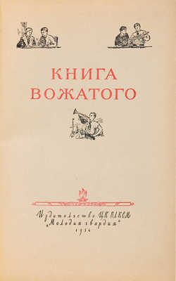 Книга вожатого. М.: Молодая гвардия, 1954.