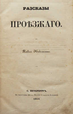 [Собрание В.Г. Лидина]. Небольсин П. Рассказы Проезжего. СПб., 1854.